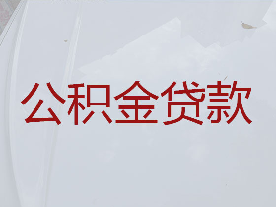 宁国市住房公积金贷款中介